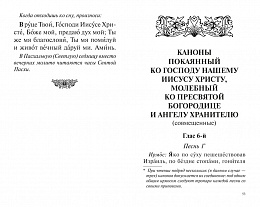 Молитвослов православный крупным шрифтом с совмещенными канонами