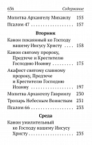 Каноны, Акафисты, Молитвы и Псалмы на каждый день седмицы