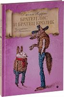 Братец лис и братец кролик (арт.12444)