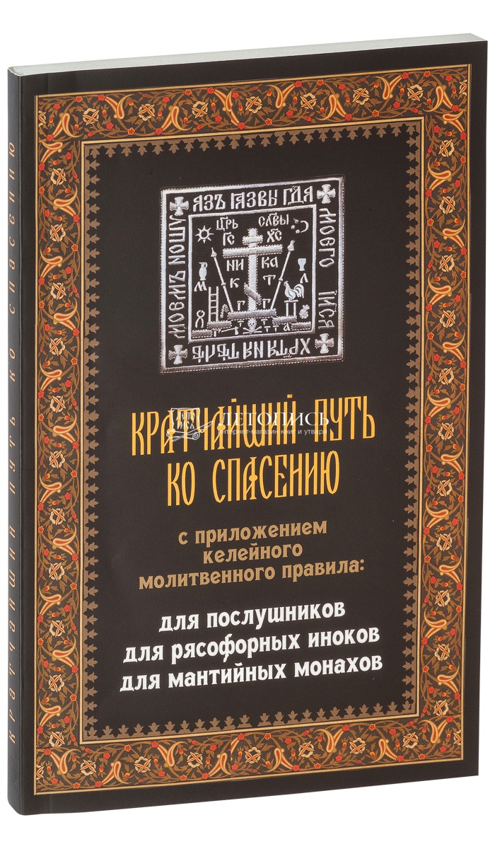 Купить книгу Кратчайший путь ко спасению. С приложением келейного  молитвенного правила: для послушников, для рясофорных иноков, для мантийных  монахов. от издательства Крестовоздвиженское православное братство