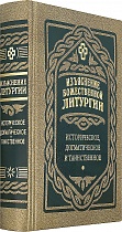 Изъяснение Божественной Литургии. Историческое, догматическое и таинственное