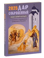 Дар сокровенный. Православный календарь на 2025 год с чтением и толкованием Священного Писания