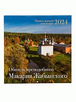 Обитель преподобного Макария Жабынского. Православный перекидной календарь на 2024 год