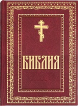 Библия. Книги Священного Писания Ветхого и Нового Завета (арт. 21084)