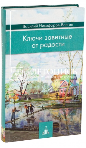 Ключи заветные от радости. 