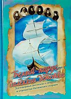 Белый парус далекого детства. Достоверные рассказы о детстве и отрочестве Оптинских старцев