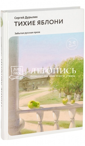 Тихие яблони: Забытая русская проза. 2-е изд.