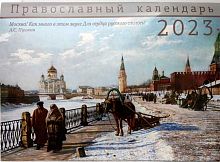 Москва. Православный живописный перекидной календарь на 2023 год