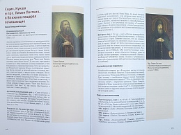 Печерский цветник. Собор Киево-Печерских святых. Агиографическая энциклопедия