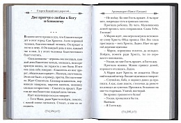 "Старец Божий шел дорогой..." Советы и поучения старцев 20-го века
