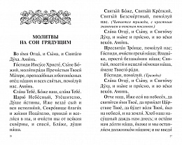 Молитвослов православный крупным шрифтом с совмещенными канонами