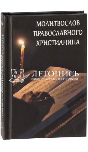 Молитвослов православного христианина (карманный формат) (арт. 05694)