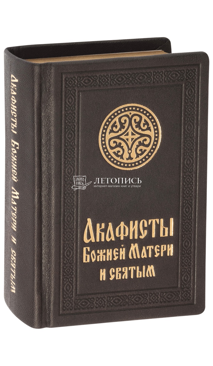 Купить книгу Акафисты Божией Матери и святым. В кожаном переплете с золотым  обрезом. Подарочная упаковка. Карманный формат от издательства  Свято-Елисаветинский монастырь