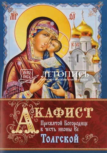 Акафист Пресвятой Богородице в честь иконы Ее "Толгской"
