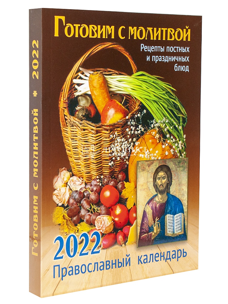 Православная кухня на каждый день года. Рецепты недорогих блюд согласно Уставу Церкви