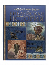 Библейская история Ветхого и Нового Завета (Арт. 08971)