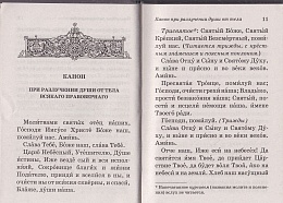 Псалтирь и молитвы, чтомые по усопшим (арт. 07478)