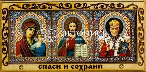 Икона автомобильная "Спаситель, Пресвятая Богородица, Николай Чудотворец" триптих на деревянной подложке