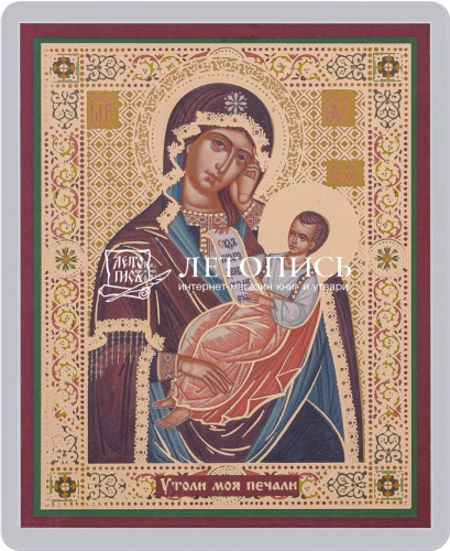 Икона Божией Матери "Утоли моя печали" (ламинированная с золотым тиснением, 80х60 мм)