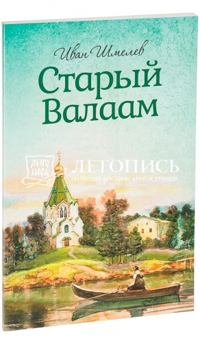 Старый Валаам