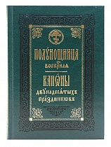 Полунощница воскресная. Каноны двунадесятых праздников и Святой Пасхи