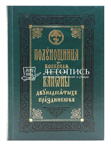 Полунощница воскресная. Каноны двунадесятых праздников и Святой Пасхи фото 2