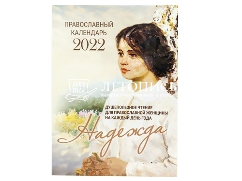 Женский православный календарь на 2022 год "Надежда" (душеполезное чтение для православной женщины на каждый день года) фото 2