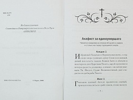 Акафист за единоумершего. Чин литии совершаемый мирянином дома и на кладбище. Молитвы за усопших