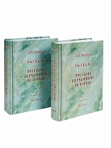 Рассказы из русской церковной истории. В 2 частях.