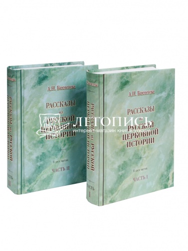 Рассказы из русской церковной истории. В 2 частях. фото 14