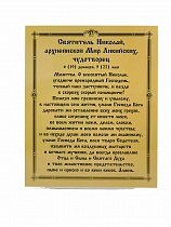 Икона "Святитель Николай Чудотворец" (ламинированная с золотым тиснением, 185х150 мм)