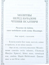 Псалтирь (крупный шрифт) (Арт. 18932)