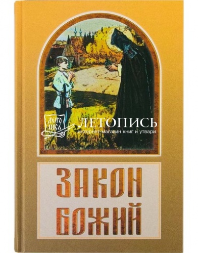 Закон Божий (арт.17343) фото 4