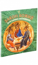 Закон Божий для самых маленьких (арт. 07838)