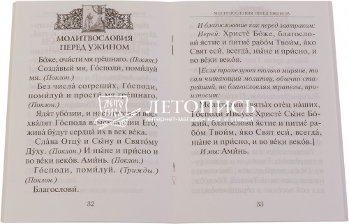 Молитвословия за трапезой,святитель Афанасий (Сахаров) епископ Ковровский, исповедник фото 2