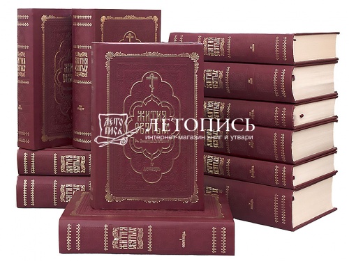 Жития святых святителя Димитрия Ростовского. В 12 томах (комплект) (арт. 01582)