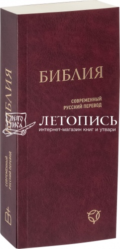 Библия, современный русский перевод, малый формат (арт. 09531)
