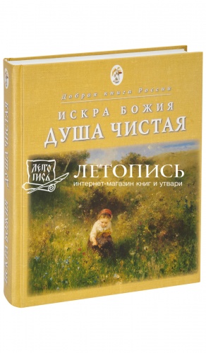 Искра Божия. Душа чистая. Душеполезное чтение для подростков.