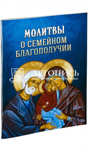Молитвы о семейном благополучии.
