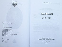 Записки Дмитрия Борисовича Мертваго (1760-1824)