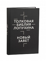 Толковая Библия Лопухина. Ветхий Завет. Новый Завет. В 2 книгах