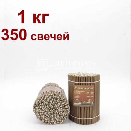 Свечи восковые монастырские Коричневые из мервы №140, 1 кг (церковные, содержание пчелиного воска не менее 60%)