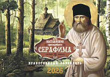 Православный перекидной календарь на 2026 год "Наставления преподобного Серафима"