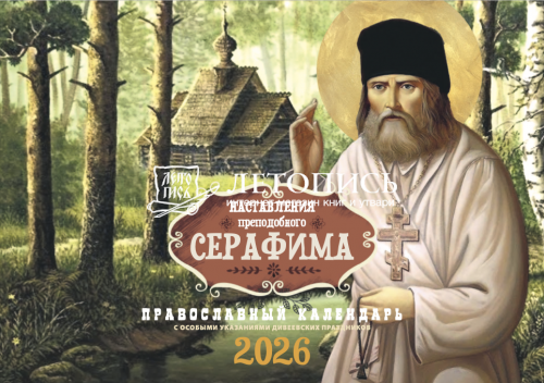 Православный перекидной календарь на 2026 год "Наставления преподобного Серафима"