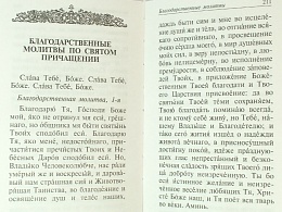 Православный молитвослов "Слава Богу за все", молитвы на всякую потребу (арт. 02529)