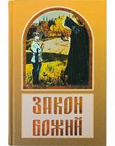 Закон Божий (арт.17343)