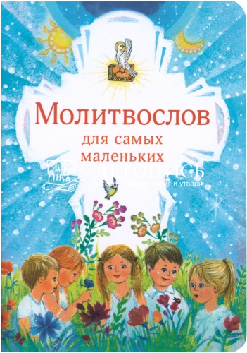 Молитвослов для самых маленьких