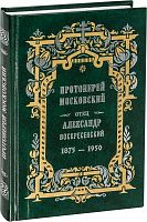 Протоиерей Московский. Отец Александр Воскресенский. 1875-1950
