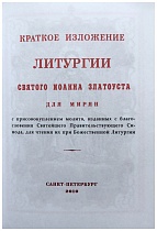 Краткое изложение Литургии святого Иоанна Златоуста для мирян