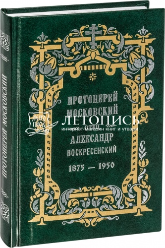 Протоиерей Московский. Отец Александр Воскресенский. 1875-1950